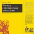 Книга Распад Габсбургской монархии автора Оскар Яси