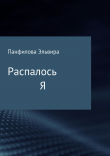 Книга Распалось Я. Сборник стихотворений автора Эльвира Панфилова