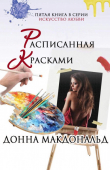 Книга Расписанная красками (ЛП) автора Донна МакДональд