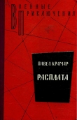 Книга Расплата автора Павел Крамар