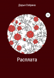 Книга Расплата автора Дарья Озёрина