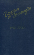 Книга Расплата автора Гурам Гегешидзе