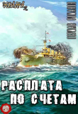 Книга Расплата по счетам (СИ) автора Герман Романов