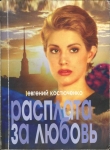 Книга Расплата за любовь автора Евгений Костюченко