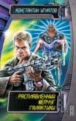 Книга Расплавленный жемчуг Галактики автора Константин Игнатов