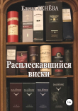 Книга Расплескавшийся виски автора Елена Ленёва