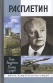 Книга Расплетин автора Евгений Сухарев