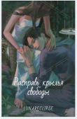 Книга Расправь крылья свободы (СИ) автора Silence of the stars