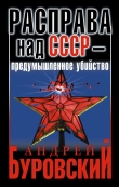 Книга Расправа над СССР – предумышленное убийство автора Андрей Буровский