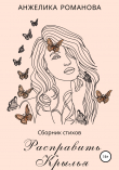 Книга Расправить крылья автора Анжелика Романова