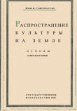 Книга Распространение культуры на земле. Основы этногеографии автора Владимир Тан-Богораз