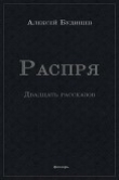 Книга Распря (сборник) автора Алексей Будищев