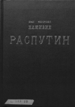 Книга Распутин автора Иван Наживин