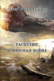 Книга Распутин и мировая война! автора Олег Рыбаченко