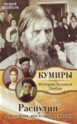 Книга Распутин. Три демона последнего святого автора Андрей Шляхов