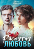 Книга Распятая любовь (СИ) автора Анна Ковалева