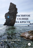 Книга Распятое Солнце на Кресте автора Елена Скорикова
