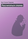 Книга Рассчитаться сполна автора Эрл Стенли Гарднер