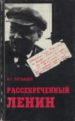 Книга Рассекреченный Ленин автора Анатолий Латышев
