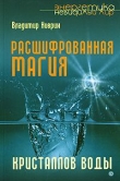 Книга Расшифрованная магия кристаллов воды автора Владимир Киврин