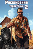 Книга Расширение территории. Том 2 (СИ) автора Файнд Энсвер