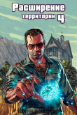 Книга Расширение территории. Том 4 (СИ) автора Файнд Энсвер