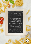 Книга Расширяем словарный запас, играя в «Найди слова» автора Алёна Полякова