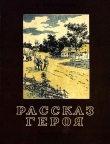 Книга Рассказ героя автора Евгений Герасимов