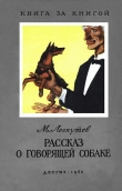 Книга Рассказ о говорящей собаке (с илл.) автора Михаил Лоскутов