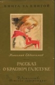 Книга Рассказ о красном галстуке автора Николай Евдокимов