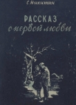 Книга Рассказ о первой любви автора Сергей Никитин
