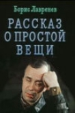 Книга Рассказ о простой вещи автора Борис Лавренев