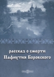 Книга Рассказ о смерти Пафнутия Боровского автора Автор Неизвестен