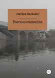 Книга Рассказ очевидца автора Матвей Балашов