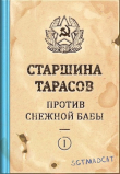 Книга Рассказ первый. Старшина Тарасов Против Снежной Бабы (СИ) автора sgtmadcat
