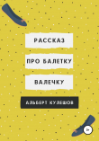 Книга Рассказ про балетку Валечку автора Альберт Кулешов