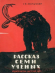 Книга Рассказ семи ученых автора Сергей Альтшулер