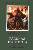Книга Рассказ танкиста автора Александр Твардовский