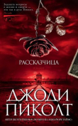 Книга Рассказчица автора Джоди Линн Пиколт