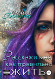 Книга Расскажи мне, как правильно жить автора Ирина Брестер