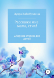 Книга Расскажи мне, мама, стих! автора Зухра Хабибуллина