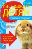 Книга Расскажите детям о домашних питомцах автора Э. Емельянова