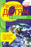 Книга Расскажите детям о космосе автора Виктор Мороз