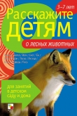 Книга Расскажите детям о лесных животных автора Э. Емельянова
