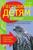 Книга Расскажите детям о птицах автора Лариса Бурмистрова