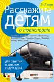 Книга Расскажите детям о транспорте автора Э. Емельянова