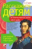 Книга Расскажите детям об Отечественной войне 1812 года автора Э. Емельянова