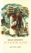 Книга Рассказы автора Иван Франко