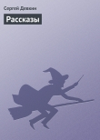 Книга Рассказы автора Сергей Девкин