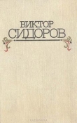 Книга Рассказы автора Виктор Сидоров